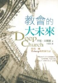 教會的大未來：發現一種更DEEP的教會生活 封面