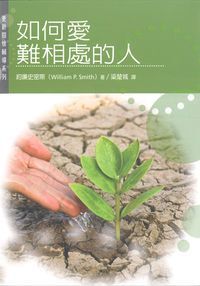 更新關懷輔導系列：如何愛難相處的人 封面