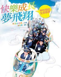 快樂成長夢飛翔：林校長的生命教育 封面