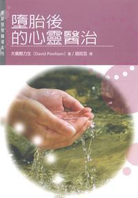 更新關懷輔導系列:墮胎後的心靈醫治 封面