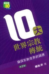 10大世界宗教傳統 : 窺探宗教世界的淵源 封面