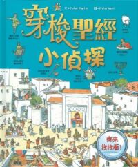 穿梭聖經小偵探 封面