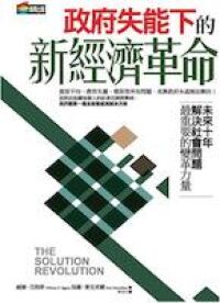 政府失能下的新經濟革命 封面