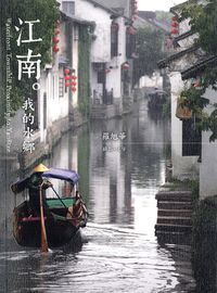 江南。我的水鄉 封面