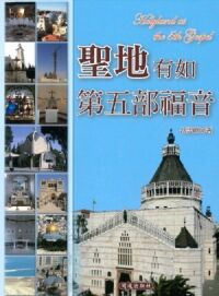 聖地有如第五部福音 封面
