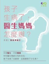 孩子生病了：醫生媽媽怎麼辦 封面