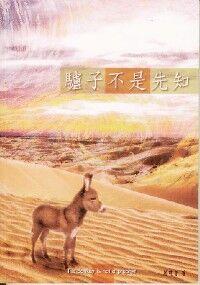 驢子不是先知 封面