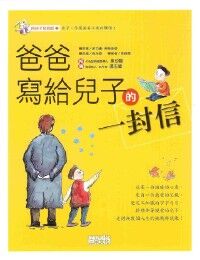 爸爸寫給兒子的一封信 封面
