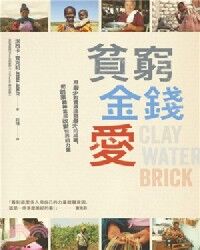 貧窮、金錢、愛：用最少的資源達到最大成就，把創業精神當成改變世界的力量 封面