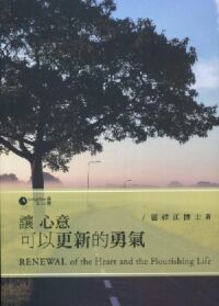 讓心意可以更新的勇氣 封面