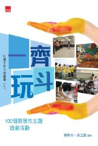 一齊玩斗：100個發展性主題遊戲活動 封面