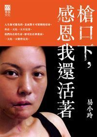 槍口下，感恩我還活著 封面