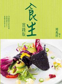 食生:食生實踐版 封面