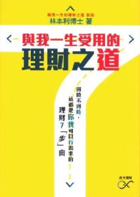 與我一生受用的理財之道 封面