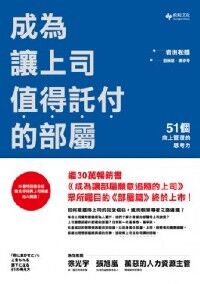 成為讓上司值得託付的部屬：51個向上管理的思考力 封面