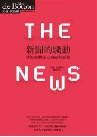 新聞的騷動：狄波頓的深入報導與慰藉 封面