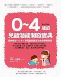 0～4歲的兒語潛能開發寶典：全球暢銷10年！英國皇家語言治療師專業研發 封面