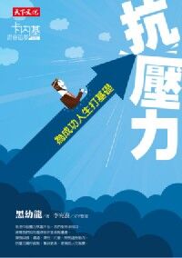 抗壓力：為成功人生打基礎 封面