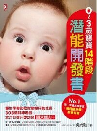 0─3歲寶寶14階段潛能開發書：優生學專家教你掌握月齡成長，308個訓練遊戲，全方位提升嬰幼兒四大能力！ 封面