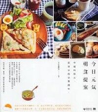 今日元氣朝食提案：幸福的每天，從尋常的早餐開始 封面