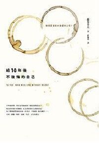 給10年後不後悔的自己 封面