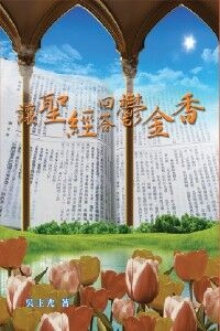 讓聖經回答鬱金香 封面