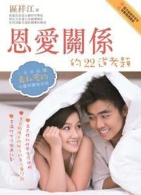 情感工程師系列（6）：恩愛關係的22道考題 封面