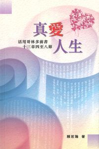 真愛人生：哥林多前書十三章4-8節詮釋 封面