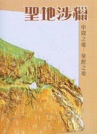 聖地涉獵：聖經之地的入門地圖研習 封面