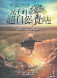 兒子的超自然覺醒 封面