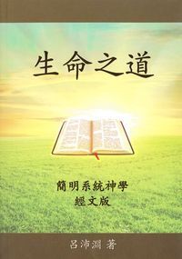 生命之道：簡明系統神學 封面