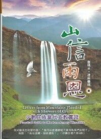 山信雨恩：少數民族當代宣教實踐 封面
