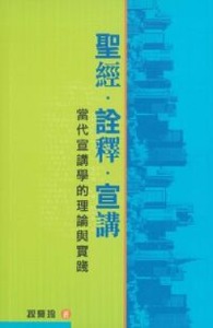 聖經．詮釋．宣講：當代宣講學的理論與實踐 封面