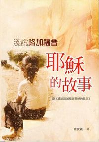 細說路加福音:耶穌的故事 封面