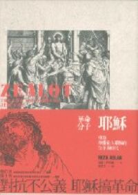 革命分子耶穌：重返拿撒勒人耶穌的生平與時 封面