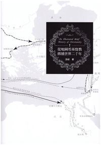 從地圖看基督教傳播世界二千年（精裝） 封面