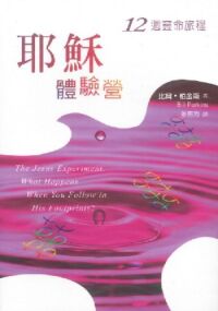 耶穌體驗營：12週靈命旅程 封面