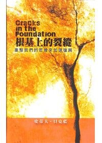 根基上的裂痕:重整我們的思維來加速復興 封面
