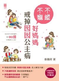 不縱不寵好媽媽：戒掉囡囡公主病 封面