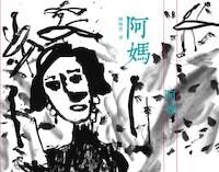 阿媽 封面
