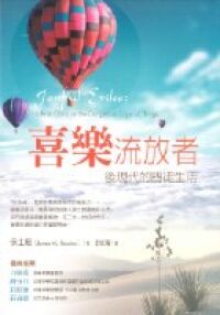 喜樂流放者：後現代的門徒生活 封面