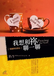 我想和祢聊一聊：坦誠與主談心 封面
