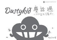 DustyKid 塵話過 1：100個生活基本 封面