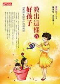 教出這樣的好孩子 封面
