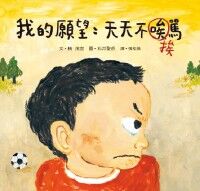 我的願望：天天不挨罵 封面