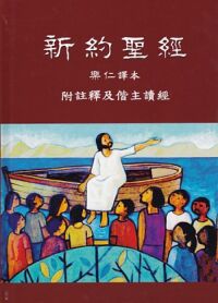 新約聖經：樂仁譯本（附註釋及偕主讀經） 封面