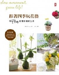 跟著四季玩花藝：四季花緒的慢步調綠生活 封面
