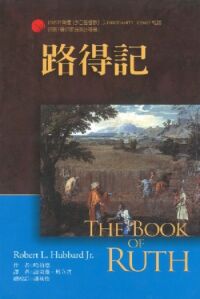 麥種聖經註釋：路得記 封面