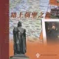 踏上朝聖之旅 封面