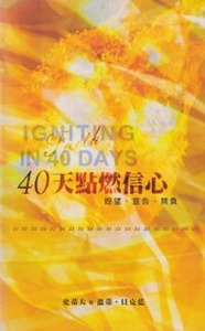 40天點燃信心：盼望、宣告、禁負 封面